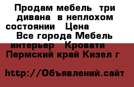 Продам мебель, три дивана, в неплохом состоянии › Цена ­ 10 000 - Все города Мебель, интерьер » Кровати   . Пермский край,Кизел г.